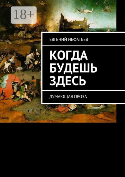 Обложка книги «Когда будешь здесь. Думающая проза»