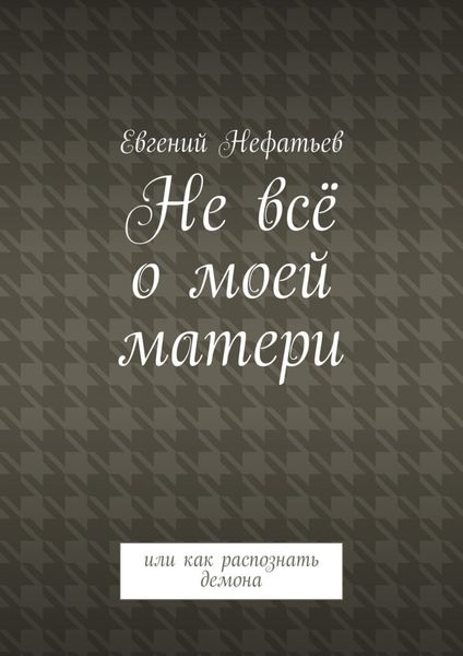 Обложка книги «Не всё о моей матери. Или как распознать демона»