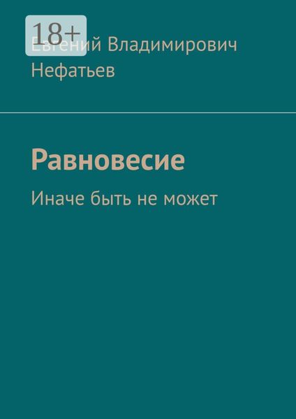 Обложка книги «Равновесие. Иначе быть не может»