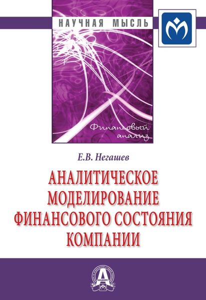 Обложка книги  «Аналитическое моделирование финансового состояния компании»