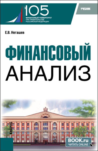 Обложка книги «Финансовый анализ. (Магистратура). Учебник.»