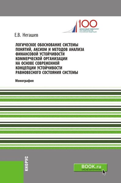 Обложка книги «Логическое обоснование системы понятий, аксиом и методов анализа финансовой устойчивости коммерческой организации на основе современной концепции устойчивости равновесного состояния системы. (Бакалавриат, Магистратура). Монография.»
