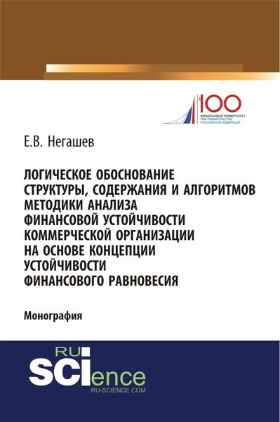 Обложка книги «Логическое обоснование структуры, содержания и алгоритмов методики анализа финансовой устойчивости коммерческой организации на основе концепции устойчивости финансового равновесия. (Магистратура). Монография.»