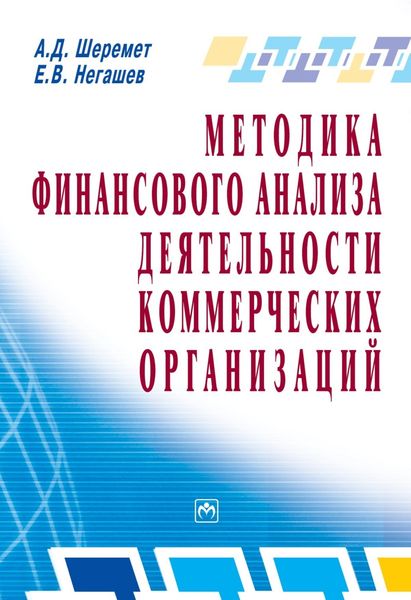 Обложка книги  «Методика финансового анализа деятельности коммерческих организаций»