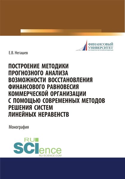 Обложка книги «Построение методики прогнозного анализа возможности восстановления финансового равновесия коммерческой организации с помощью современных методов решения систем линейных неравенств. (Магистратура). Монография.»