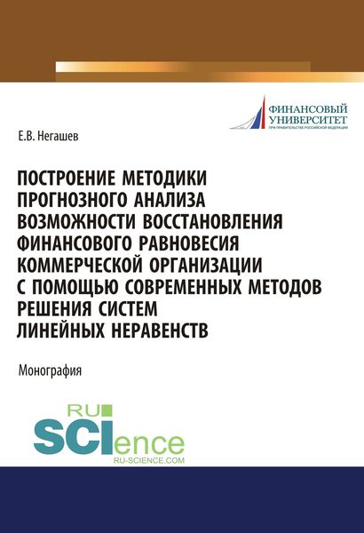 Обложка книги «Построение методики прогнозного анализа возможности восстановления финансового равновесия коммерческой организации с помощью современных методов решения систем линейных неравенств»