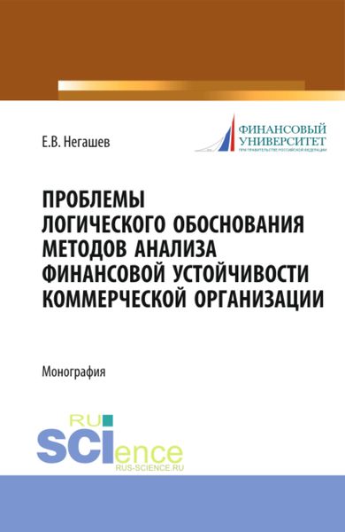 Обложка книги «Проблемы логического обоснования методов анализа финансовой устойчивости коммерческой организации. (Аспирантура, Бакалавриат, Магистратура). Монография.»