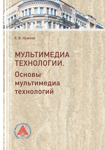 Обложка книги  «Мультимедиа технологии. Часть 1. Основы Мультимедиа технологий»