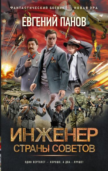 Обложка книги  «Инженер страны Советов»