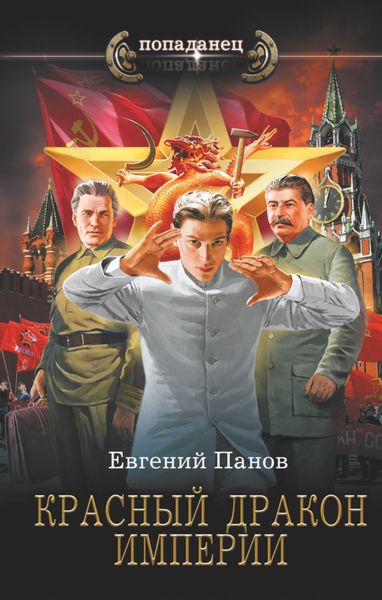 Обложка книги  «Красный Дракон Империи»