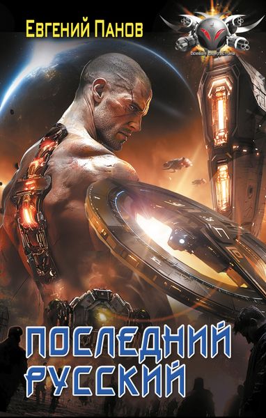 Обложка книги  «Последний русский»