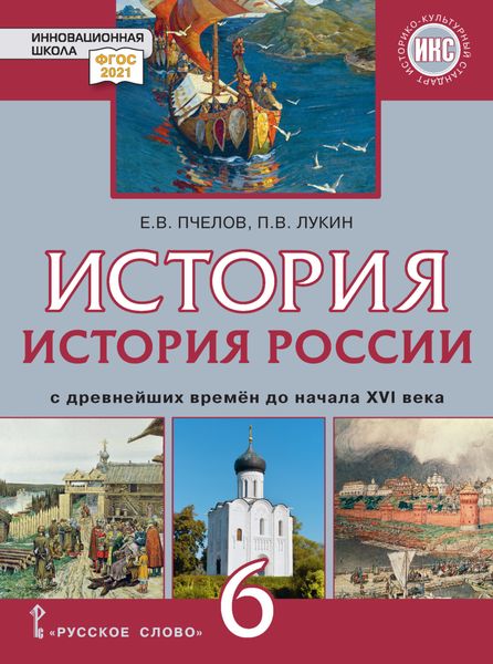 Обложка книги  «История России с древнейших времен до начала XVI в. Учебник. 6 класс»