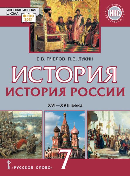 Обложка книги  «История России. XVI – XVII века. Учебник. 7 класс»