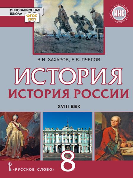 Обложка книги  «История России. XVIII век. Учебник. 8 класс»