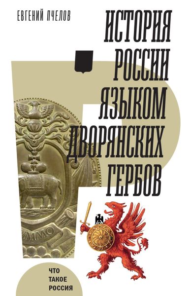 Обложка книги  «История России языком дворянских гербов»