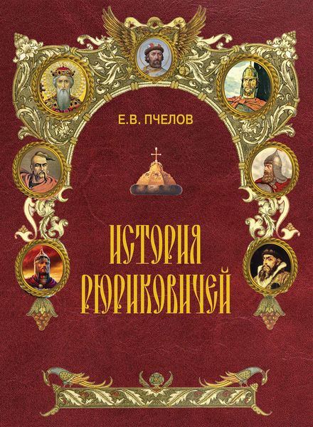 Обложка книги  «История Рюриковичей»