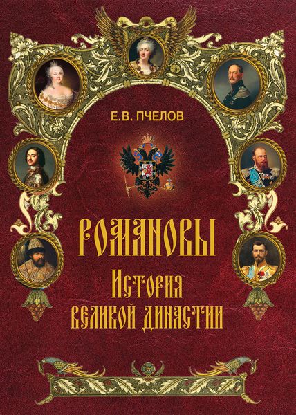 Обложка книги  «Романовы. История великой династии»