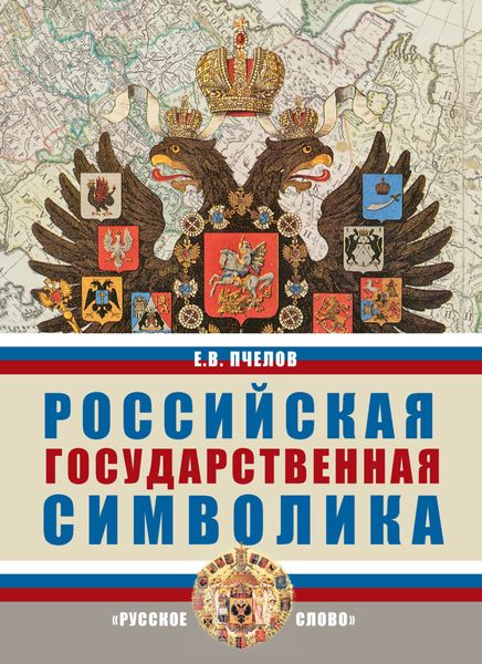 Обложка книги  «Российская государственная символика. 10-11 класс»