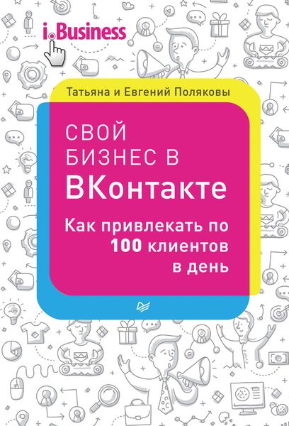 Обложка книги «Свой бизнес в «ВКонтакте». Как привлекать по 100 клиентов в день»