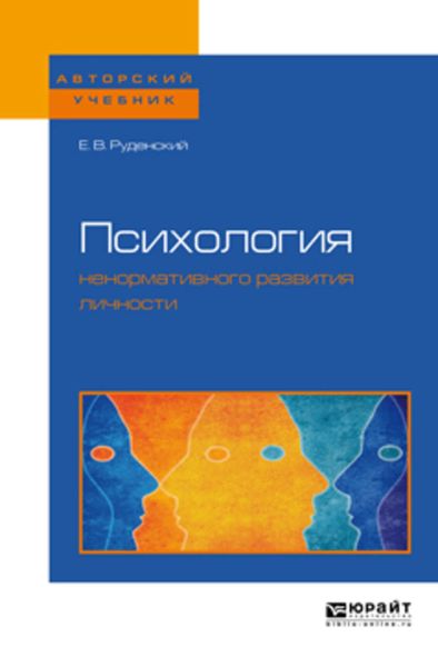 Обложка книги «Психология ненормативного развития личности. Учебное пособие для бакалавриата, специалитета и магистратуры»