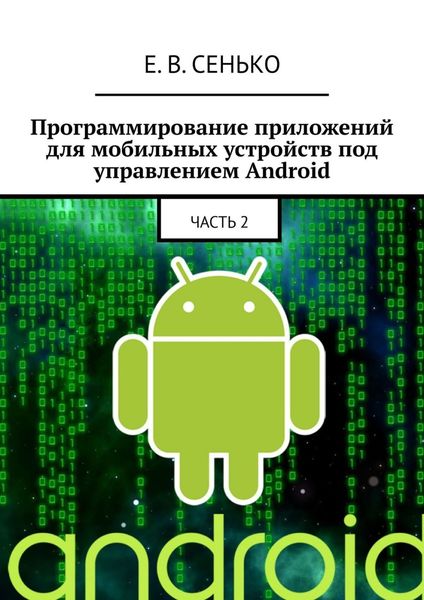 Обложка книги  «Программирование приложений для мобильных устройств под управлением Android. Часть 2»