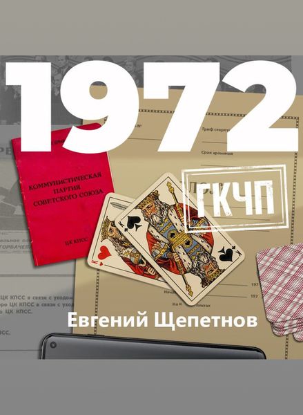 Обложка книги  «1972. ГКЧП»