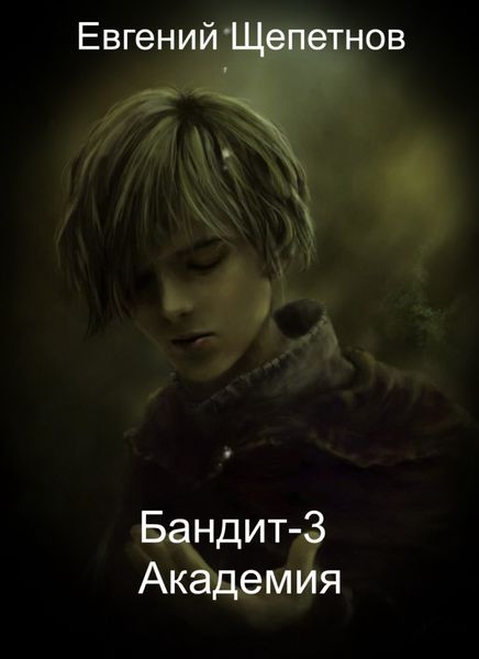 Обложка книги  «Бандит-3. Академия»