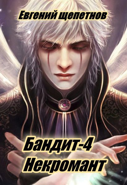 Обложка книги  «Бандит-4. Некромант»