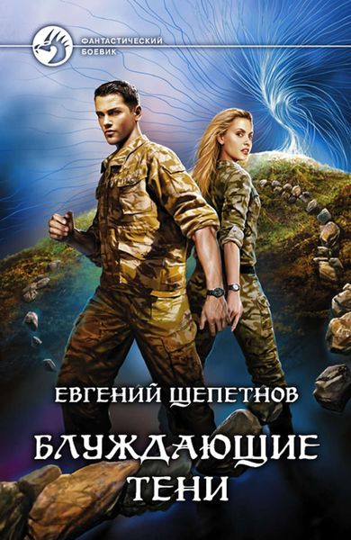 Обложка книги  «Блуждающие тени»