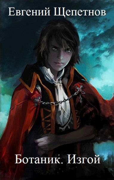 Обложка книги  «Ботаник. Изгой»