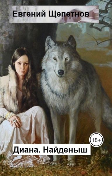 Обложка книги  «Диана. Найденыш»