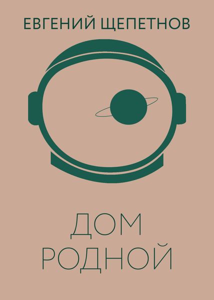 Обложка книги «Дом родной»