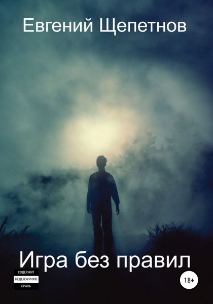 Обложка книги  «Игра без правил»
