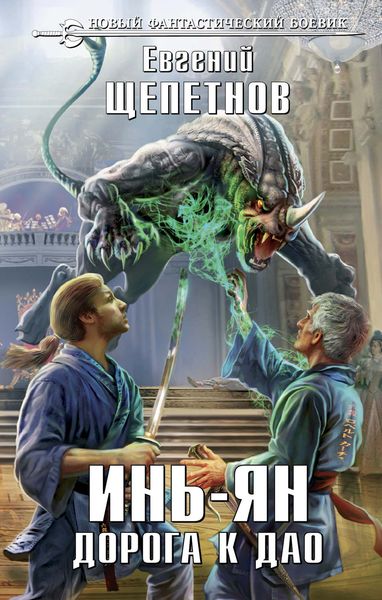 Обложка книги «Инь-ян. Дорога к Дао»