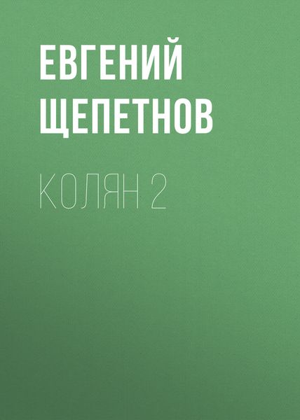 Обложка книги  «Колян 2»