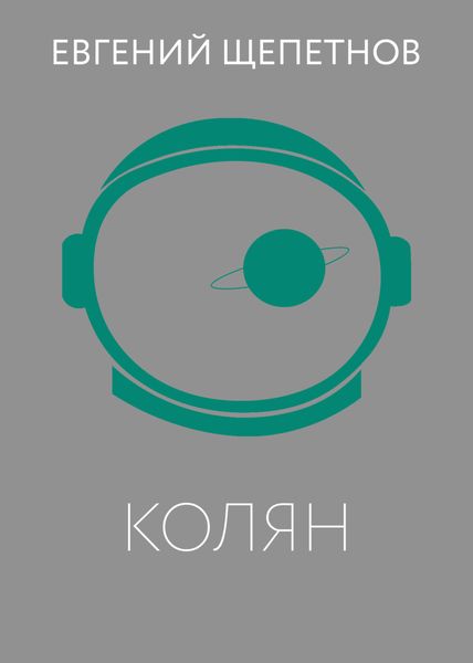 Обложка книги  «Колян»