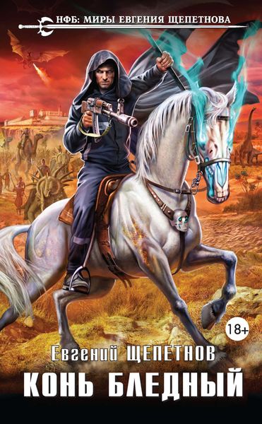 Обложка книги  «Конь бледный»