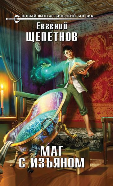 Обложка книги  «Маг с изъяном»