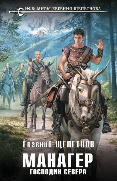Обложка книги  «Манагер. Господин Севера»