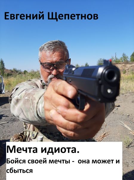 Обложка книги  «Мечта идиота-2, или «Мечта идиота. Бойся своей мечты, она может и сбыться»»