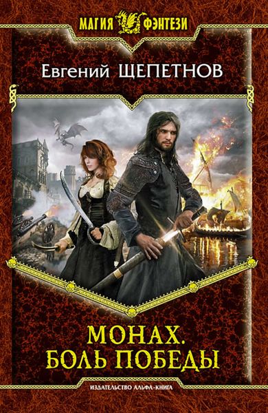 Обложка книги  «Монах. Боль победы»