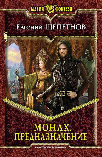 Обложка книги  «Монах. Предназначение»