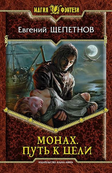 Обложка книги  «Монах. Путь к цели»