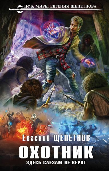 Обложка книги «Охотник. Здесь слезам не верят»