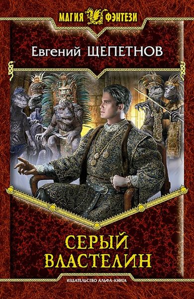 Обложка книги  «Серый властелин»