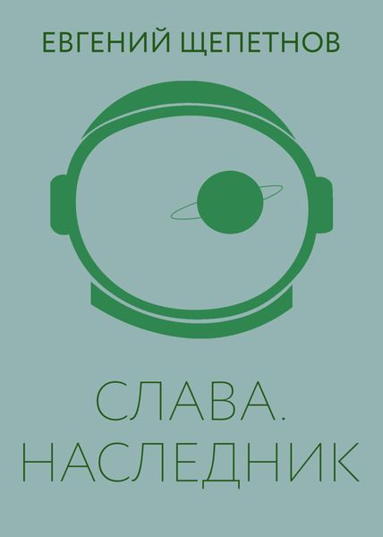 Обложка книги  «Слава. Наследник»