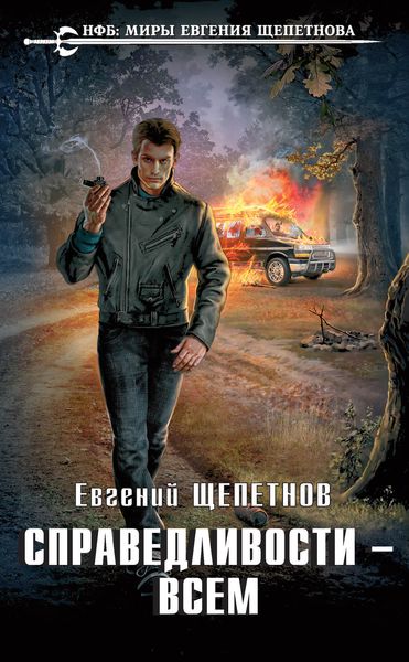 Обложка книги «Справедливости – всем»