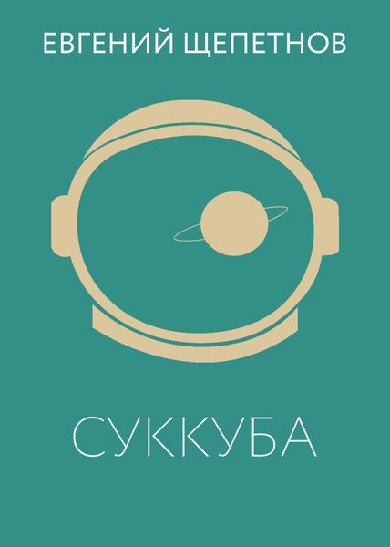 Обложка книги  «Суккуба»
