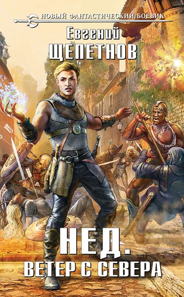 Обложка книги  «Ветер с севера»