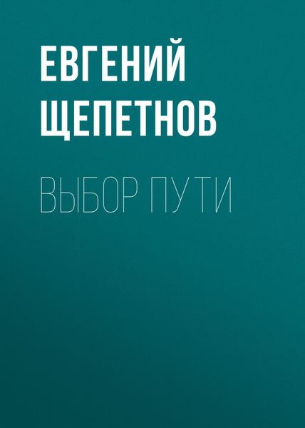 Обложка книги «Выбор пути»